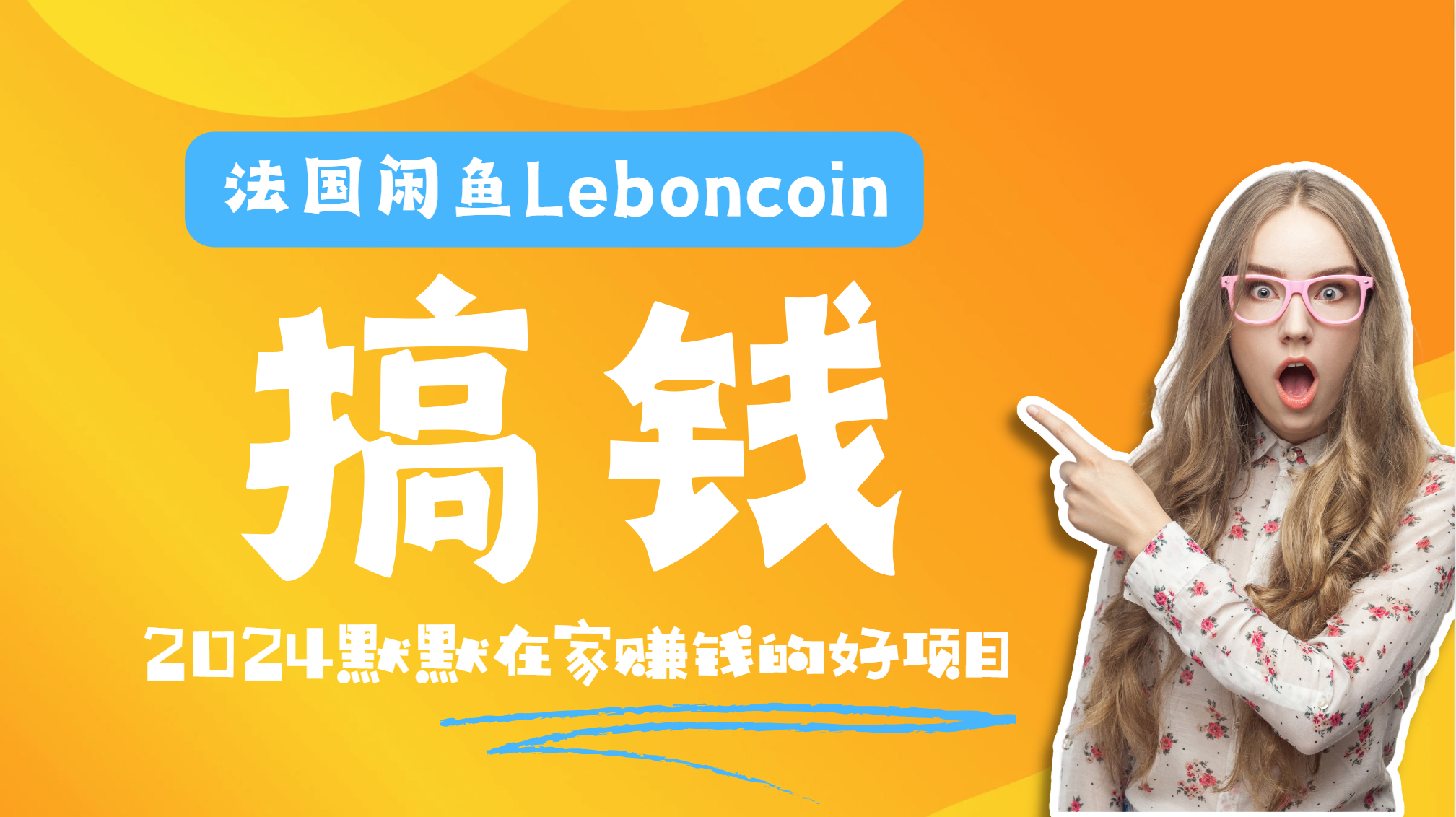 法国闲鱼Leboncoin跨境电商教程：环境邮箱电话解决产品上传及流量，悄悄赚钱-千图副业网