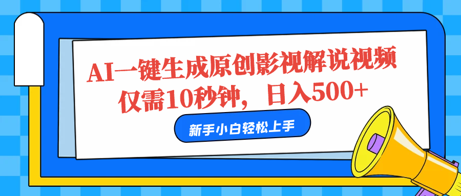 AI一键生成原创影视解说视频，仅需10秒，日入500+-千图副业网