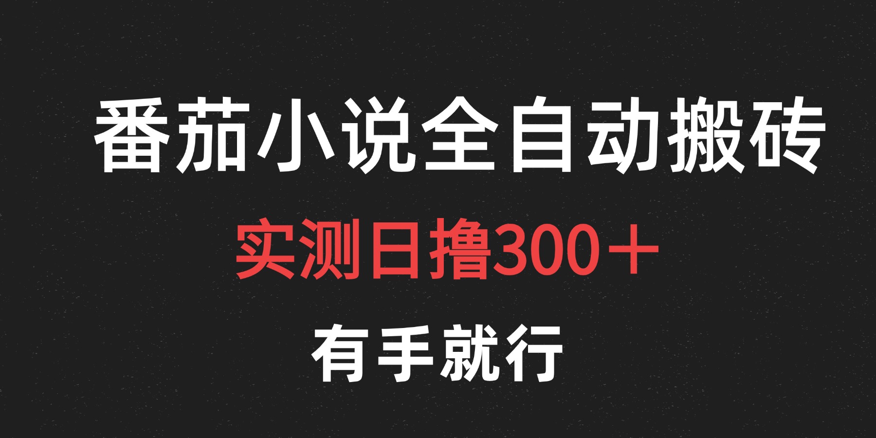 最新番茄小说挂机搬砖，日撸300＋！有手就行，可矩阵放大-千图副业网