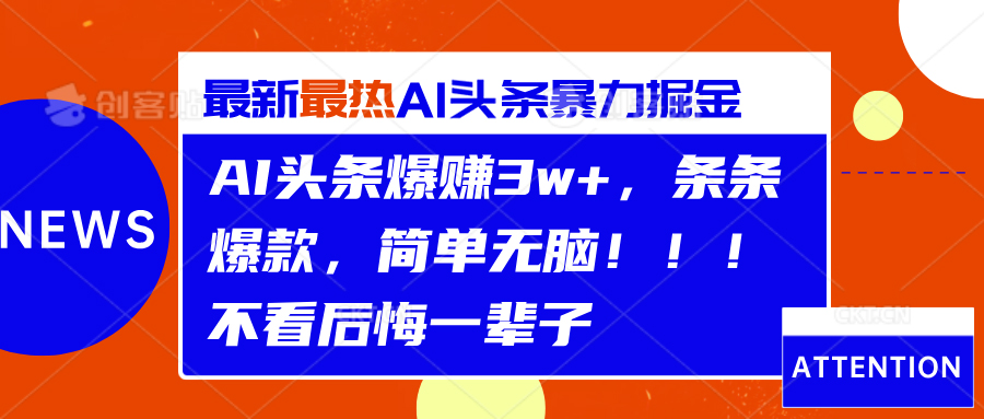 AI头条爆赚3w+，条条爆款，简单无脑！！！不看后悔一辈子-千图副业网