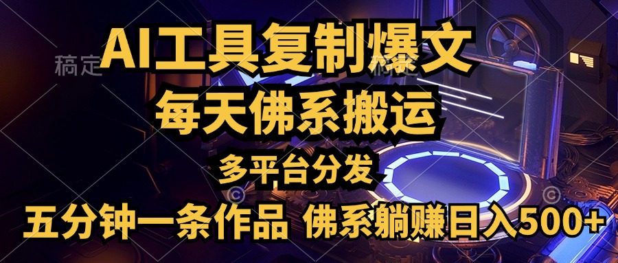 利用AI工具轻松复制爆文，五分钟一条作品，多平台分发，佛系日入500+-千图副业网