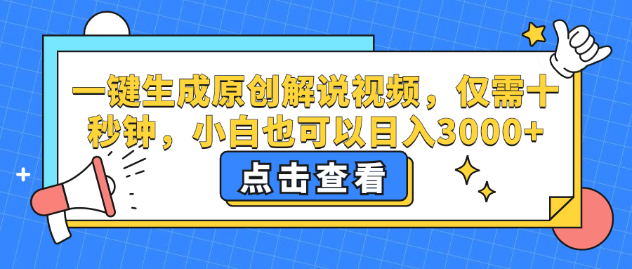 一键生成原创解说视频，小白也可以日入3000+，仅需十秒钟-千图副业网