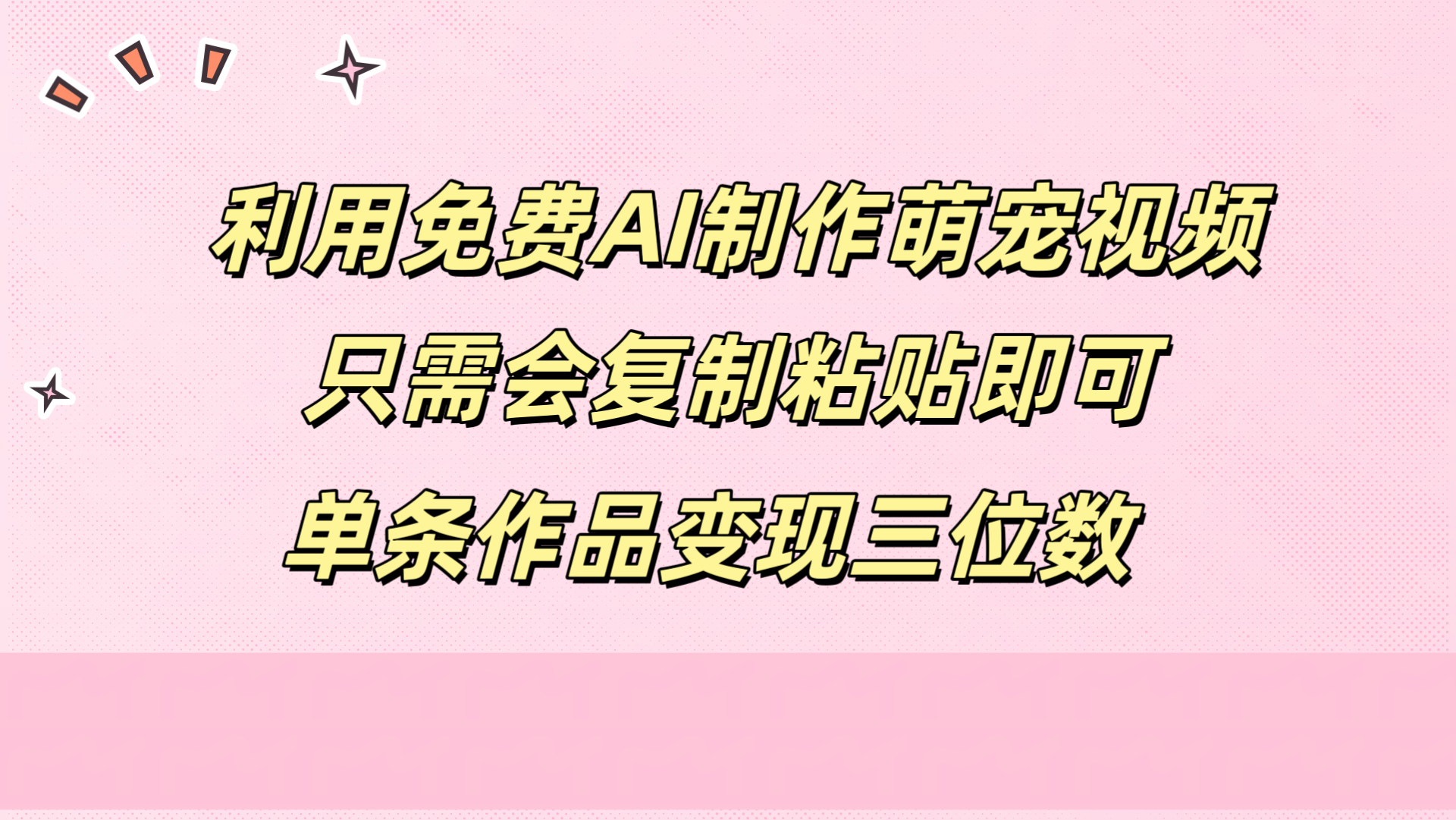 利用免费AI制作萌宠视频，只需会复制粘贴，单条作品变现三位数-千图副业网