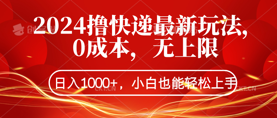 2024撸快递最新玩法，0成本，无上限，日入1000+，小白也能轻松上手-千图副业网