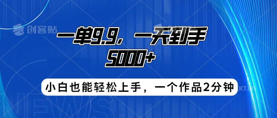 搭子项目，一单9.9，一天到手5000+，小白也能轻松上手，一个作品2分钟-千图副业网