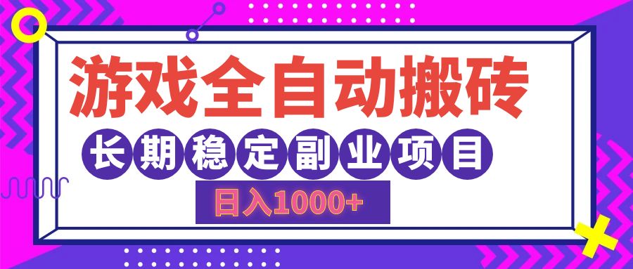 游戏全自动搬砖，日入1000+，小白可上手，长期稳定副业项目-千图副业网