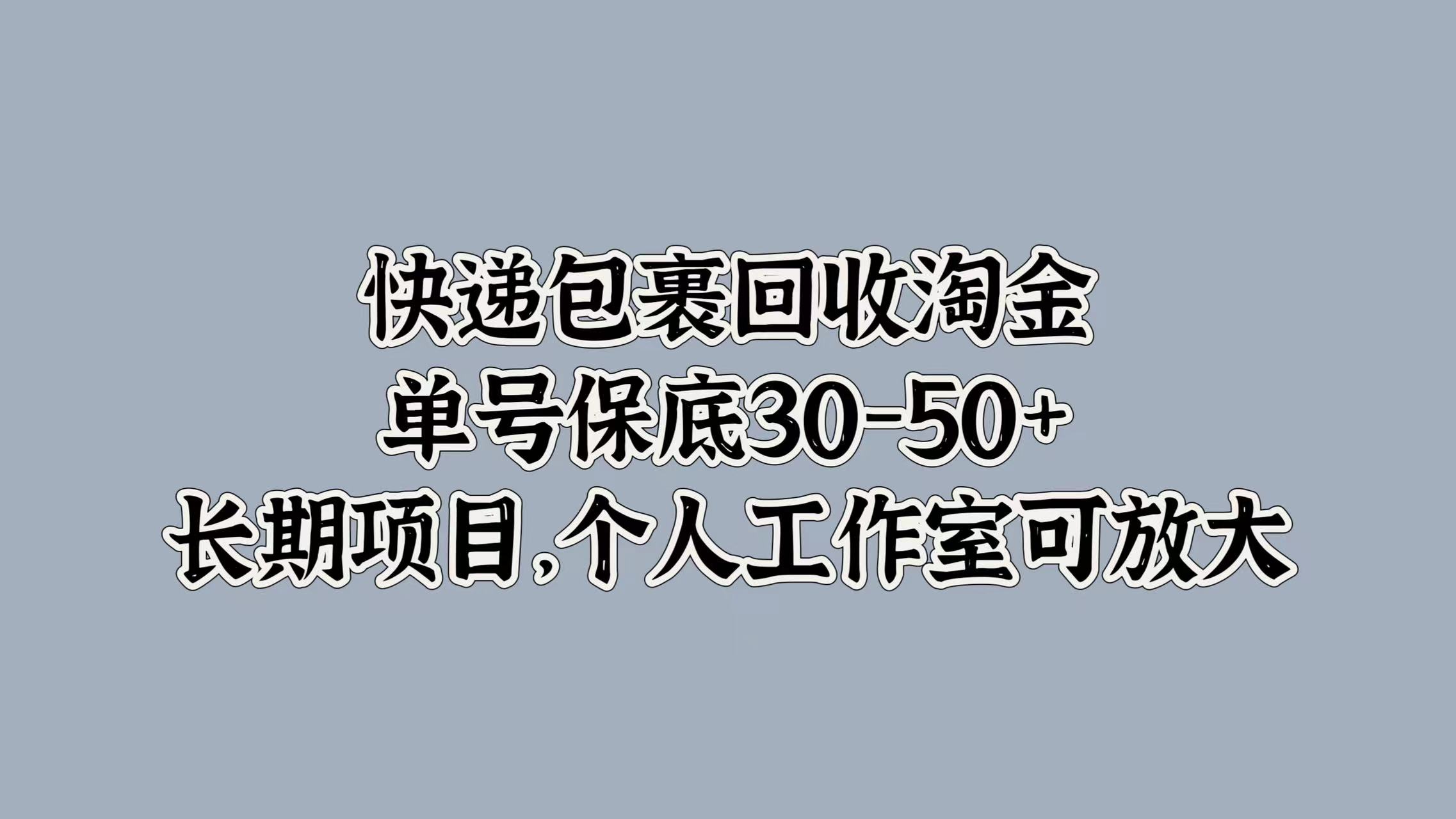 快递包裹回收淘金，单号保底30-50+，长期项目！个人工作室可放大-千图副业网