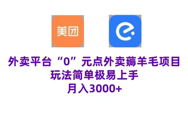 “0”元点外卖项目，玩法简单，操作易懂，零门槛高收益实现月收3000+-千图副业网