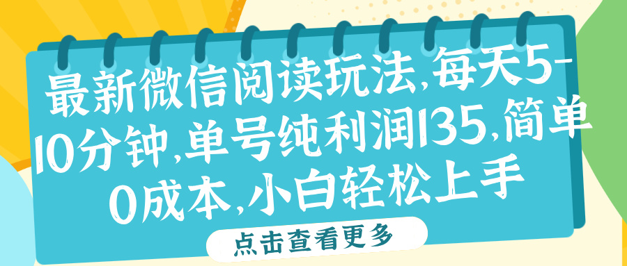 微信阅读最新玩法，每天5-10分钟，单号纯利润135，简单0成本，小白轻松上手-千图副业网