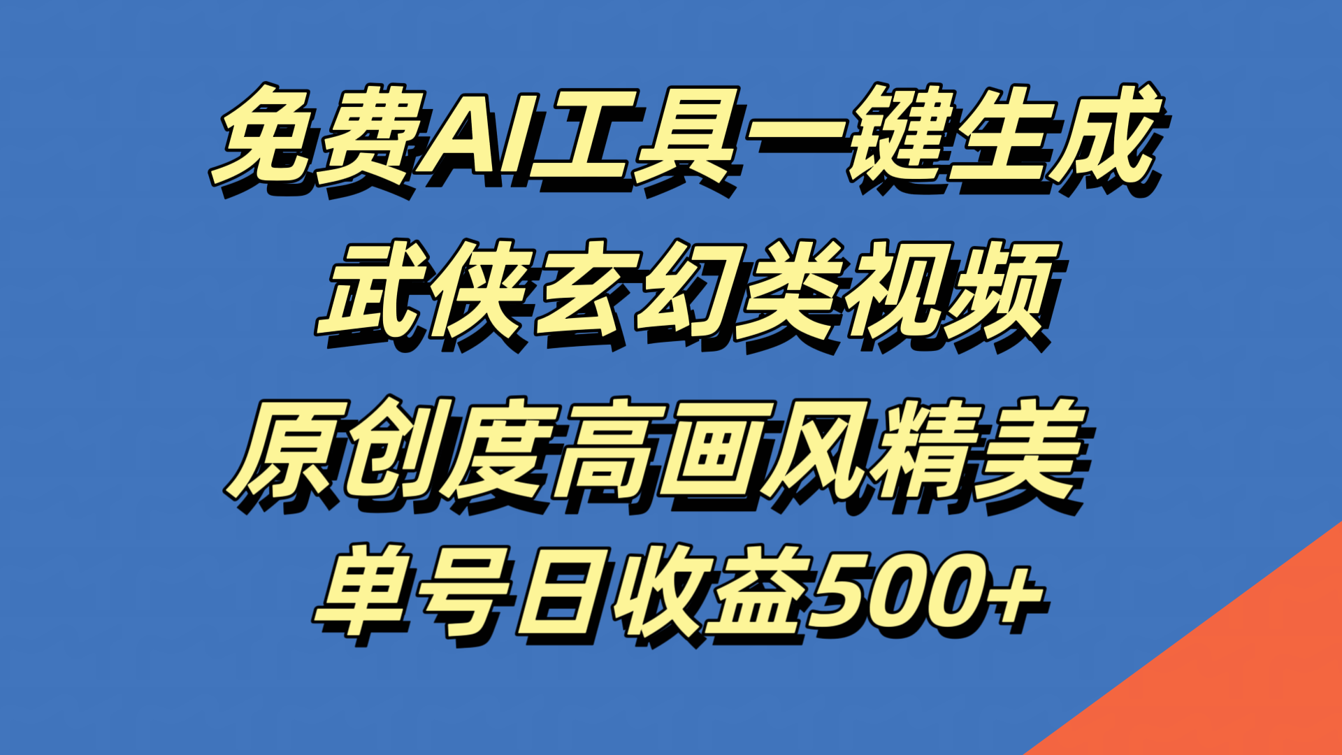 免费AI工具一键生成武侠玄幻类视频，原创度高画风精美，单号日收益500+-千图副业网