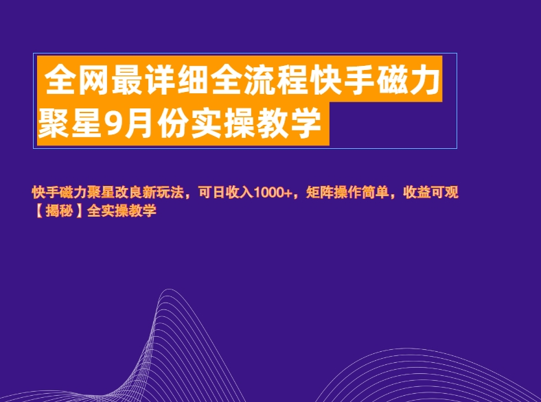 全网最详细全流程快手磁力聚星实操教学-千图副业网