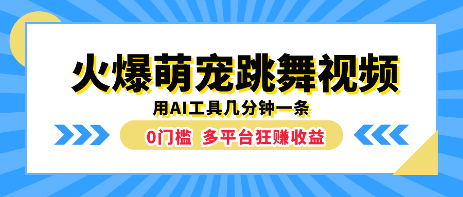 火爆萌宠跳舞视频，用AI工具几分钟一条，0门槛多平台狂赚收益-千图副业网