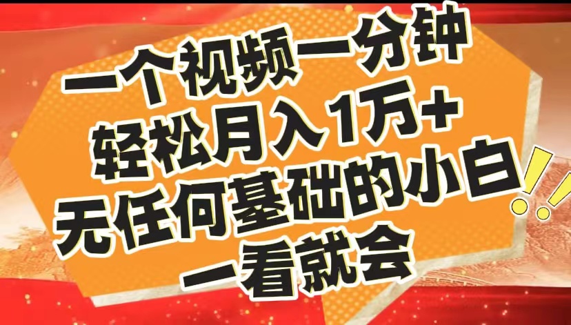 最新2024蓝海赛道，一个视频一分钟，轻松月入1万+，无任何基础的小白一看就会-千图副业网