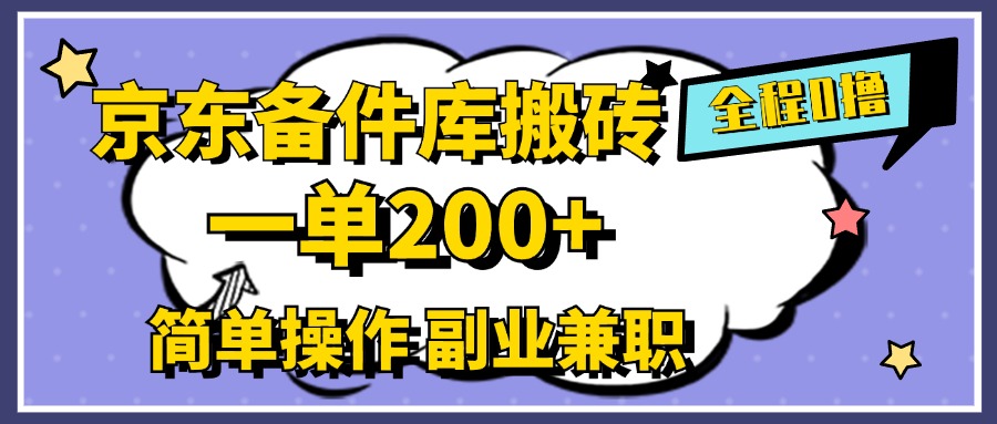 京东备件库搬砖，一单200+，0成本简单操作，副业兼职首选-千图副业网