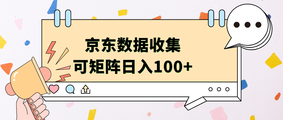 京东数据收集 可矩阵 日入100+-千图副业网