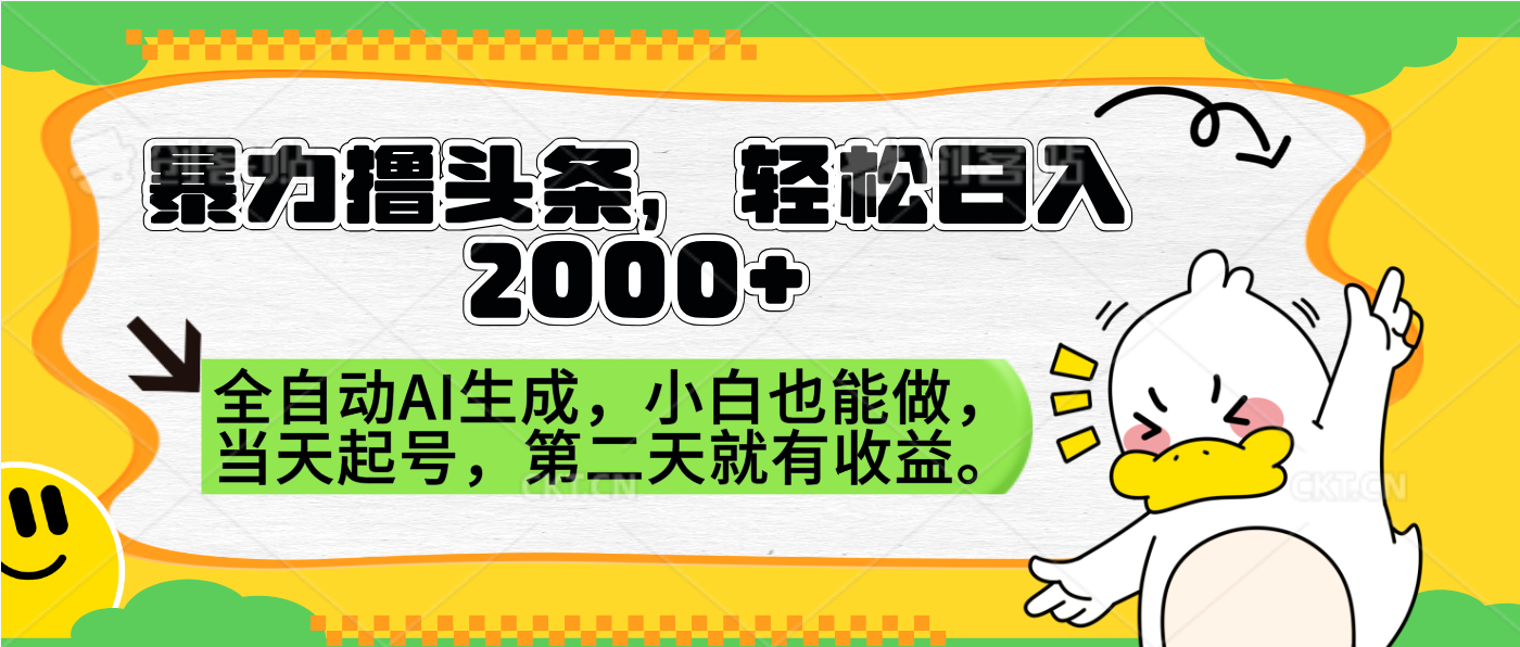 暴力撸头条，AI制作，当天就可以起号。第二天就有收益，轻松日入2000+-千图副业网