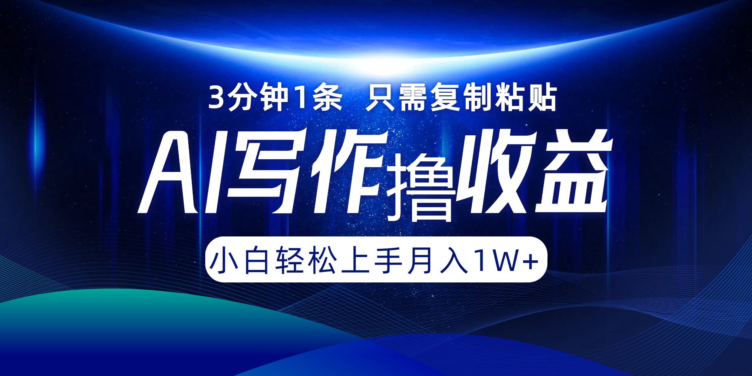 AI写作撸收益，3分钟1条只需复制粘贴！一键多渠道发布月入10000+-千图副业网