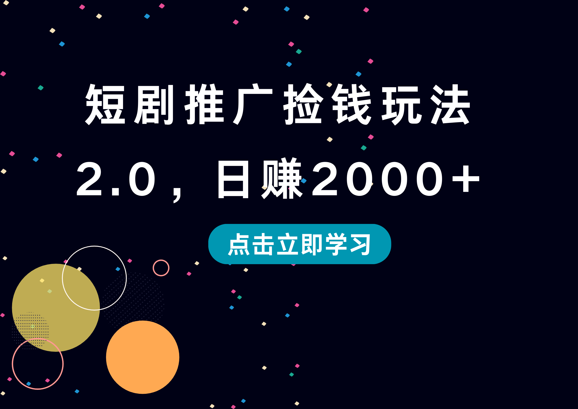 短剧推广捡钱玩法2.0，日赚2000+-千图副业网