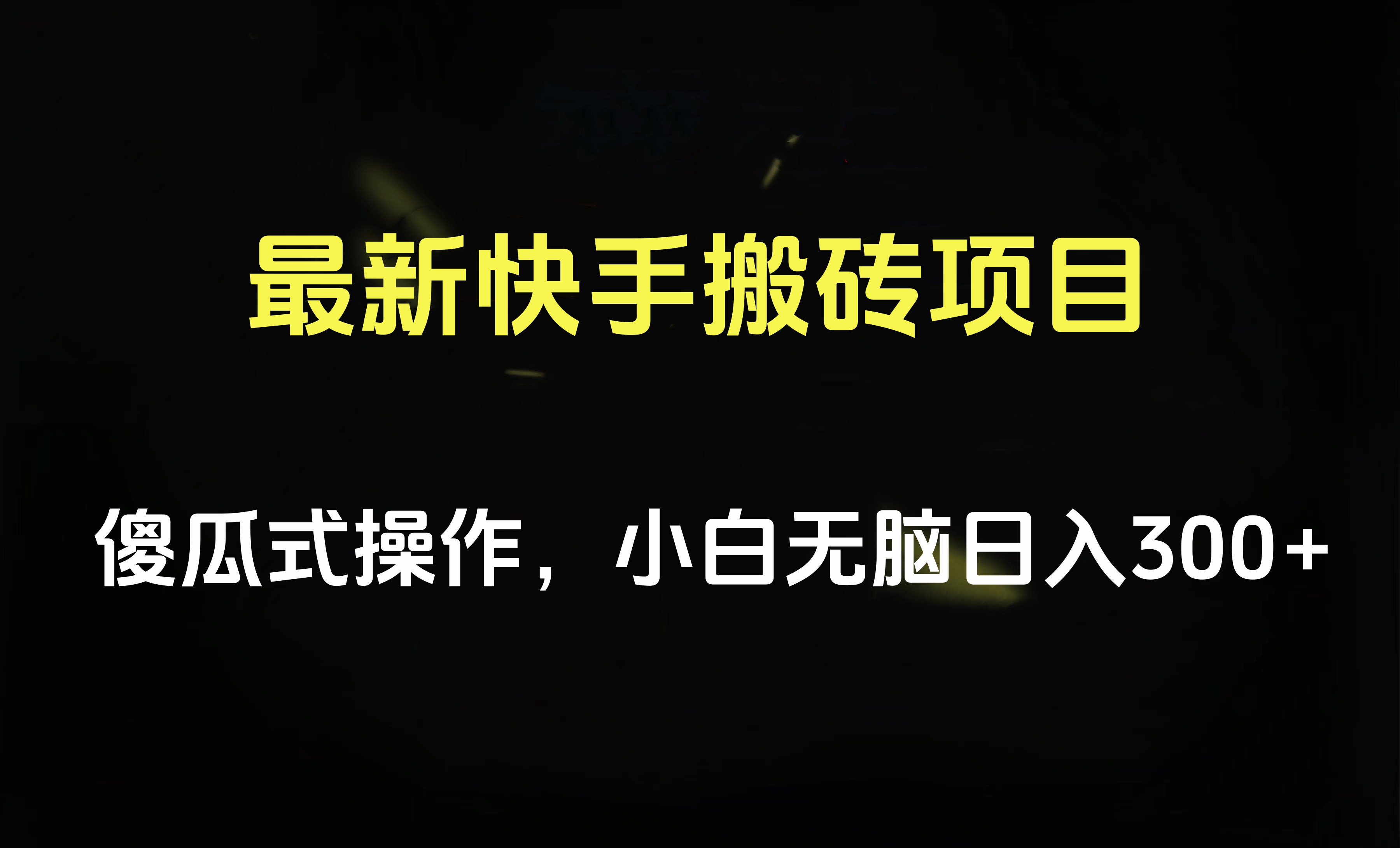 最新快手搬砖挂机项目，傻瓜式操作，小白无脑日入300-500＋-千图副业网