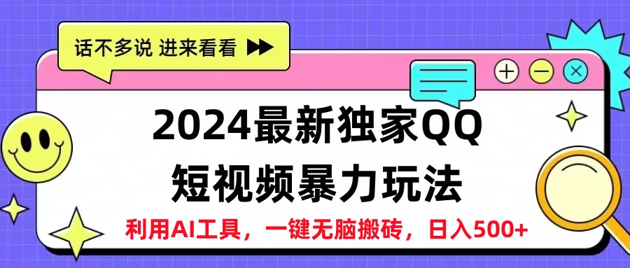 2024最新QQ短视频暴力玩法，日入500+-千图副业网