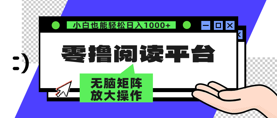 零撸阅读平台 解放双手、实现躺赚收益 单号日入100+-千图副业网