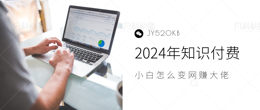 2024年小白如何做知识付费日入几千，0基础小白也能月入5-10万，【IP合伙人项目介绍】-千图副业网