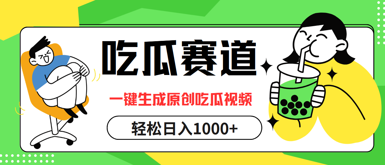 最热吃瓜赛道，一键生成原创吃瓜视频-千图副业网