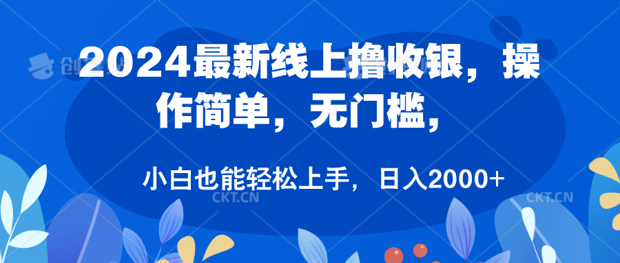 2024最新线上撸收银，操作简单，无门槛，只需动动鼠标即可，小白也能轻松上手，日入2000+-千图副业网