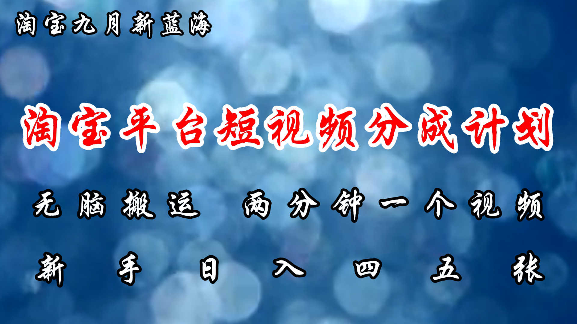 淘宝平台短视频新蓝海暴力撸金，无脑搬运，两分钟一个视频，新手日入大几百-千图副业网