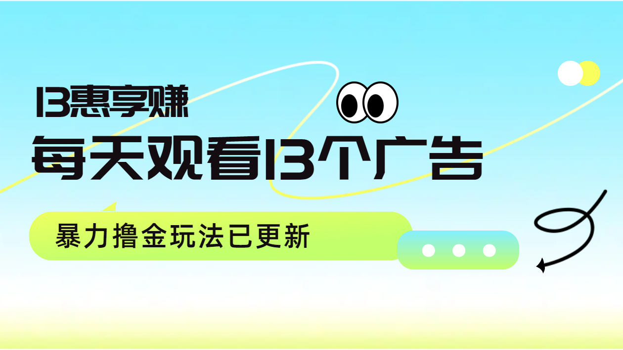 每天观看13个广告获得13块，推广吃分红，暴力撸金玩法已更新-千图副业网