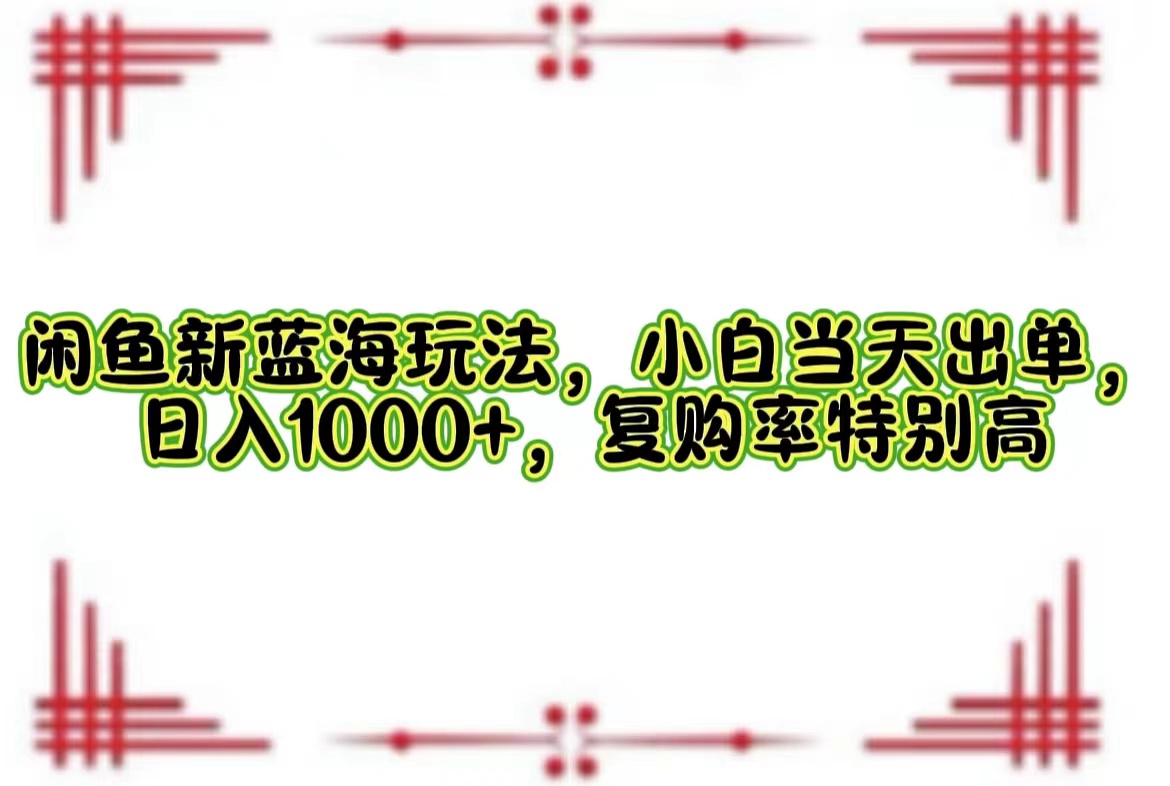 一单利润19.9 一天能出100单，每天发发图片，小白也能月入过万！-千图副业网