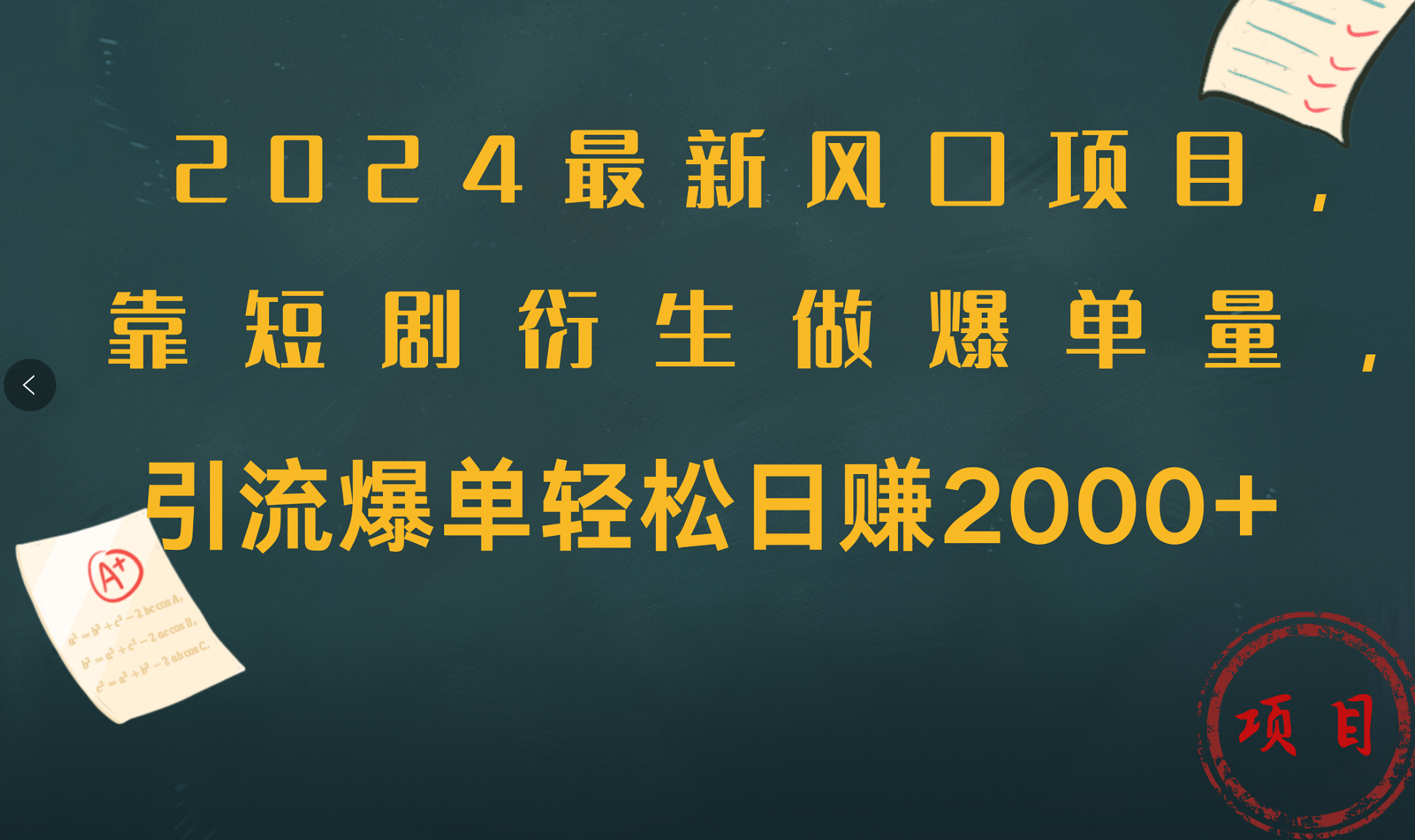 2024最新风口项目，引流爆单轻松日赚2000+，靠短剧衍生做爆单量-千图副业网