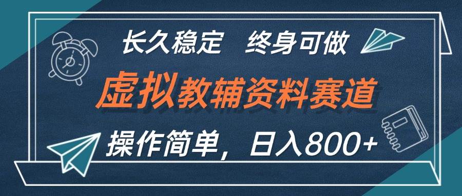 虚拟教辅资料玩法，日入800+，操作简单易上手，小白终身可做长期稳定-千图副业网