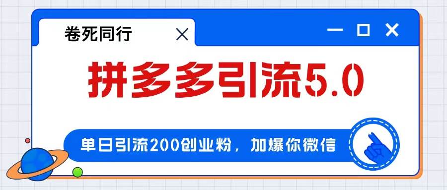 拼多多引流付费创业粉，单日引流200+，日入4000+-千图副业网