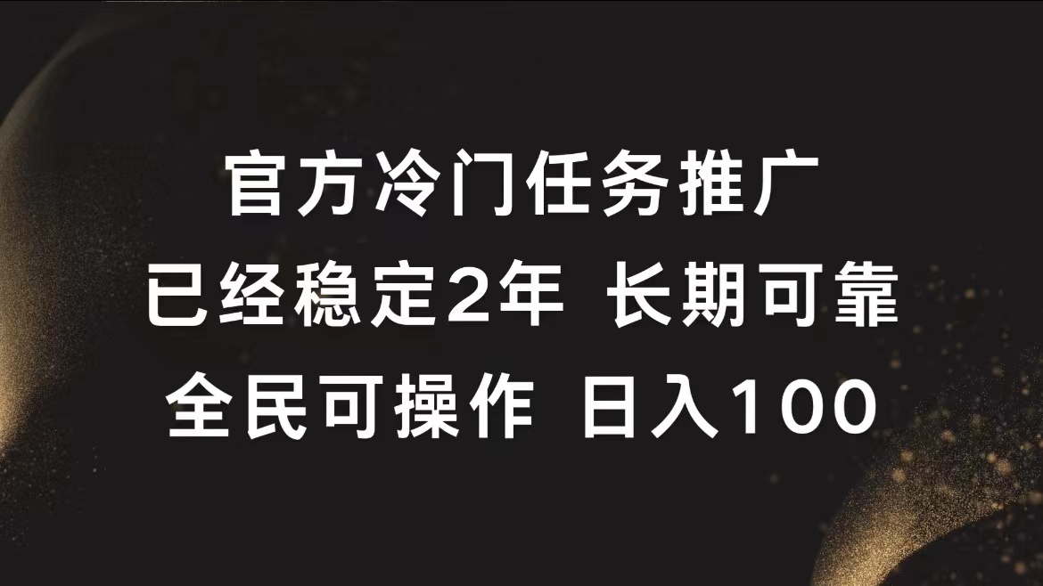 官方冷门任务，已经稳定2年，长期可靠日入100+-千图副业网