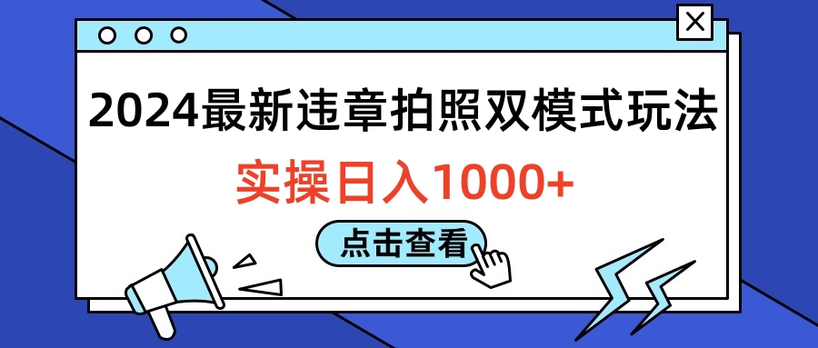 2024最新违章拍照双模式玩法，实操日入1000+-千图副业网