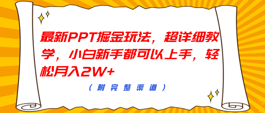 最新PPT掘金玩法，超详细教学，小白新手都可以上手，轻松月入2W+-千图副业网