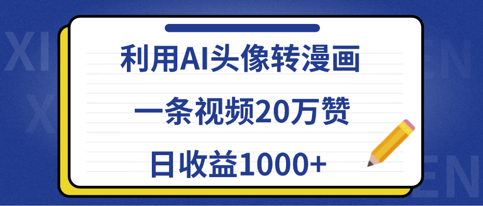 利用AI头像转漫画，一条视频20万赞，日收益1000+-千图副业网