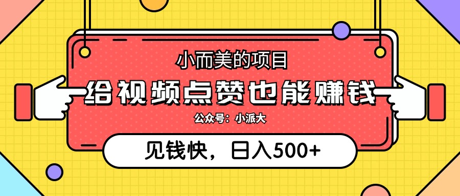 点点赞就能赚钱，视频号点赞项目，日入500+-千图副业网