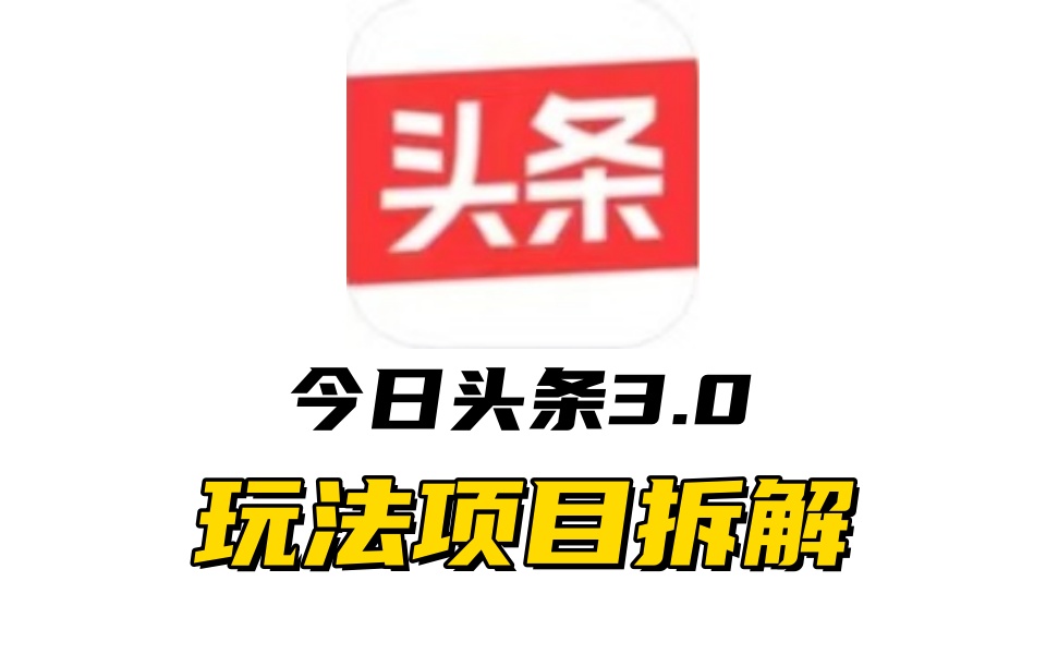 全新AI头条掘金3.0项目拆解，低门槛高收益，爆款文章一键制作发布，零基础小白也能起飞，实现日入500+-千图副业网