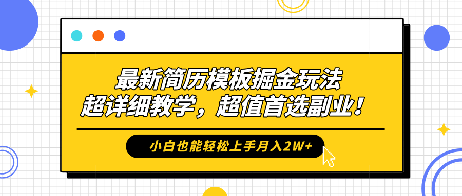 最新简历模板掘金玩法，保姆级喂饭教学，小白也能轻松上手月入2W+，超值首选副业！-千图副业网