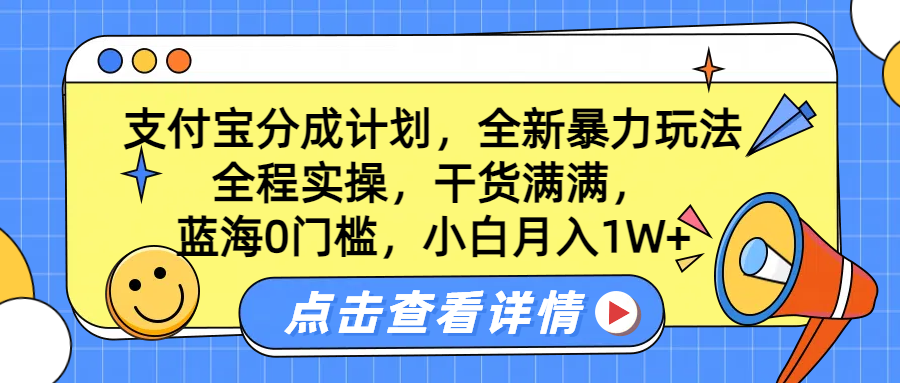 蓝海0门槛，支付宝分成计划，全新暴力玩法，全程实操，干货满满，小白月入1W+-千图副业网