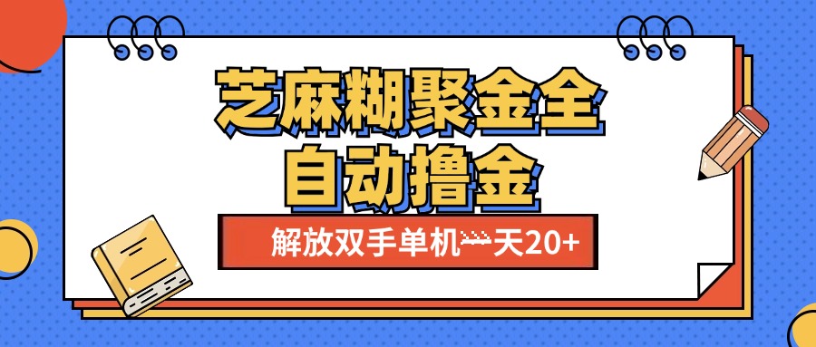 芝麻糊聚金助手，单机一天20+【永久脚本+使用教程】-千图副业网