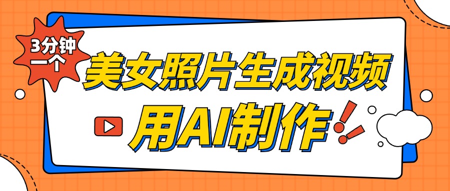 美女照片生成视频，引流男粉单日变现500+，发布各大平台，可矩阵操作（附变现方式）-千图副业网