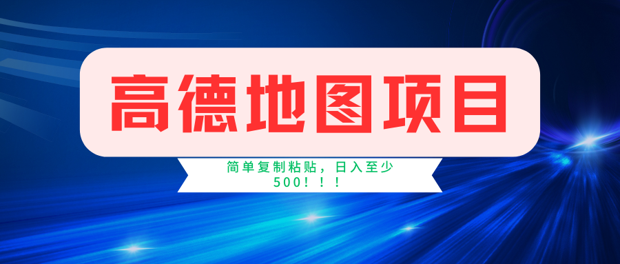 高德地图项目，一单两分钟4元，一小时120元，操作简单日入500+-千图副业网