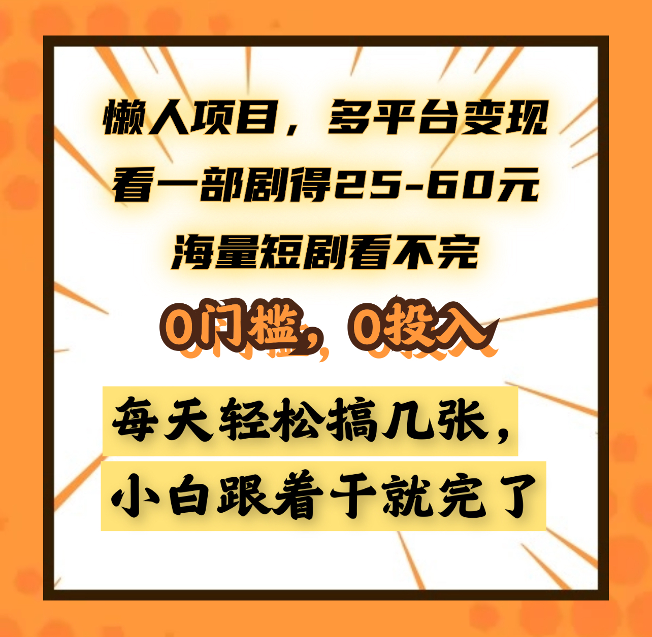 懒人项目，多平台变现，看一部剧得25~60元，海量短剧看不完，0门槛，0投入，小白跟着干就完了。-千图副业网