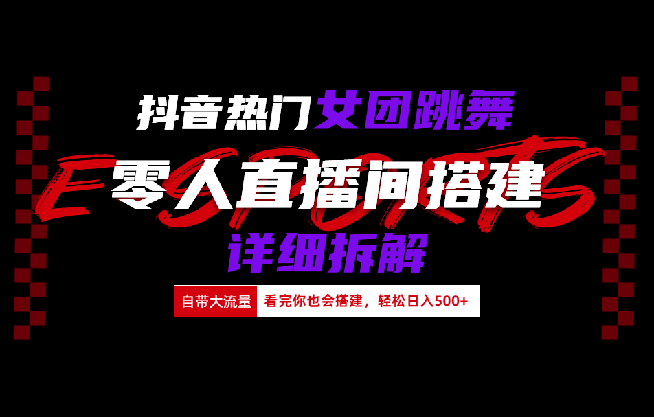 抖音热门女团跳舞直播玩法详细拆解(看完你也会搭建)-千图副业网