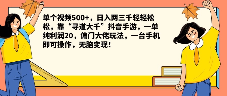 单个视频500+，日入两三千轻轻松松，靠“寻道大千”抖音手游，一单纯利润20，偏门大佬玩法，一台手机即可操作，无脑变现！-千图副业网