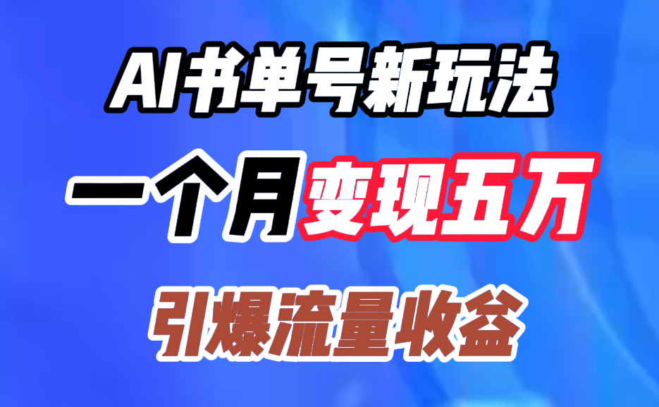 AI书单号新玩法，一个月变现五万，引爆流量收益-千图副业网