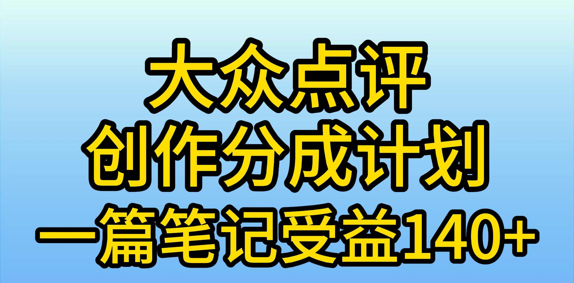 大众点评分成计划，在家轻松赚钱，用这个方法一条简单笔记，日入600+-千图副业网